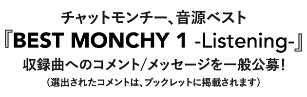 チャットモンチー、音源ベスト『BEST MONCHY 1 –Listening-』収録曲へのコメント/メッセージを一般公募！(選出されたコメントは、ブックレットに掲載されます)