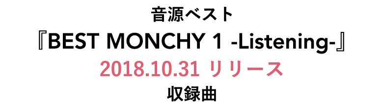 音源ベスト『BEST MONCHY 1 –Listening-』2018.10.31 リリース収録曲