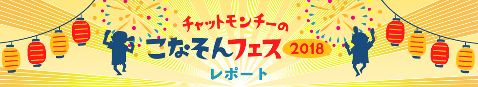 チャットモンチーのこなそんフェス2018レポート