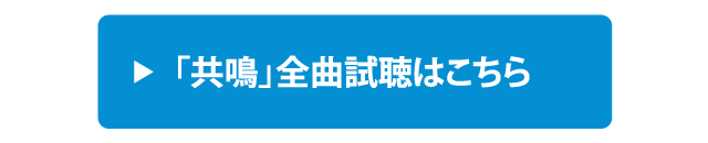 「共鳴」全曲試聴はこちら<